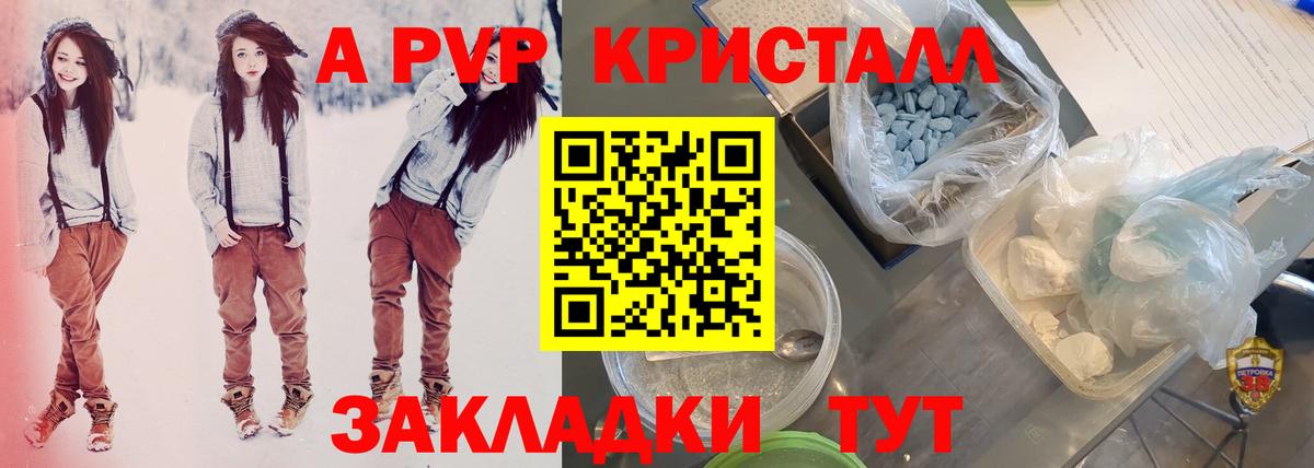 APVP кристаллы Осинники