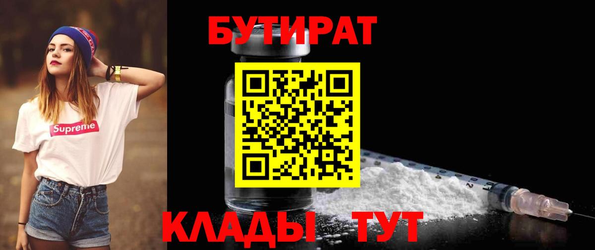 БУТИРАТ 99%  Вход с VPN  Осинники 